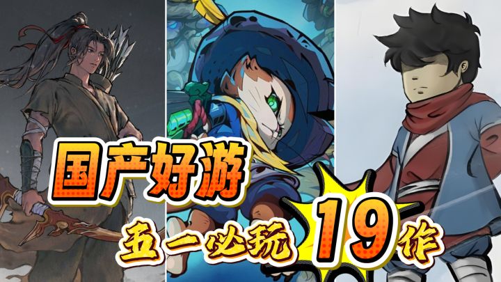 【五一必玩】盘点国产之光!五一假期就给这些国产佳作一个机会!截图