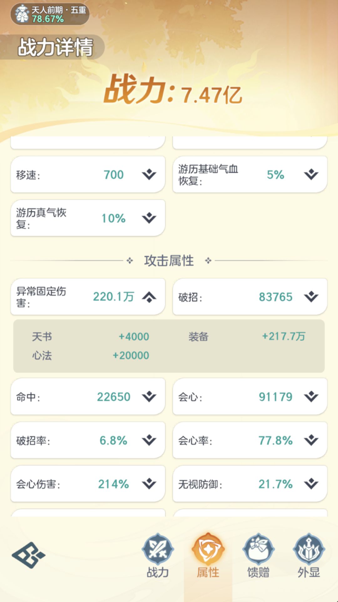 天人逍遥武学输出提升30亿,感觉还是拉 4