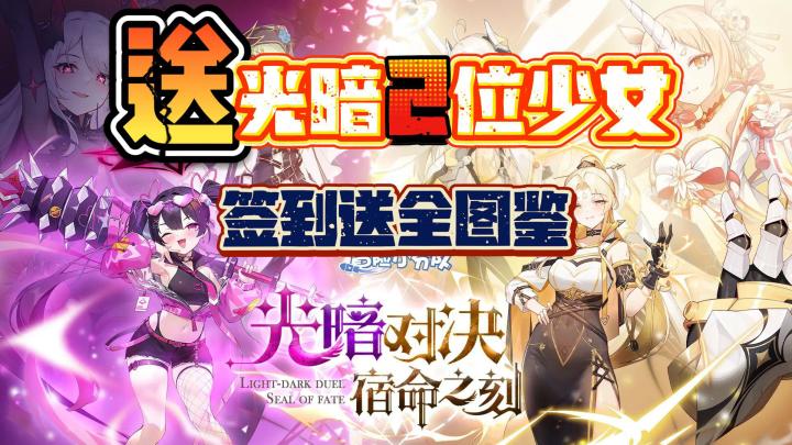 宿命时刻✨免费送光暗2️⃣少女💝签到就送全图鉴🎁众多甜妹等你🎊截图