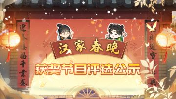 【汉家江湖】春晚获奖节目评选结果公示