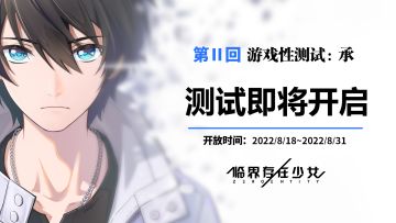 临界存在少女『游戏性测试：承』开启公告