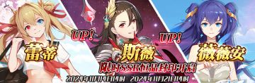 （先行服）限时SSR蕾蒂、斯薇、薇薇安恒晶封印开启！