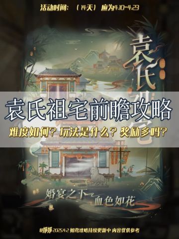 如鸢：袁氏祖宅前瞻攻略➕tips