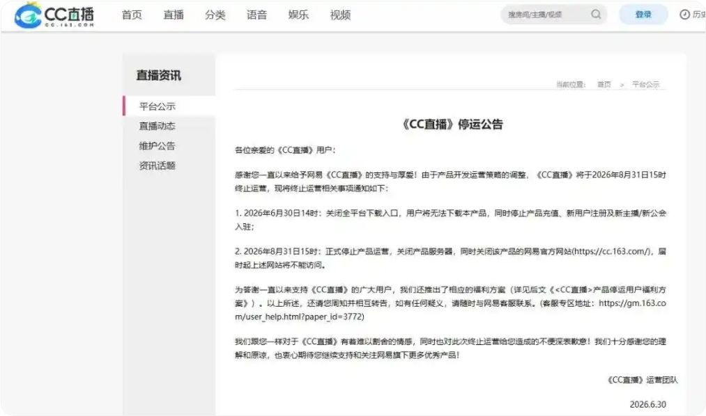 运营16年的网易CC直播8月31日正式关停! 2