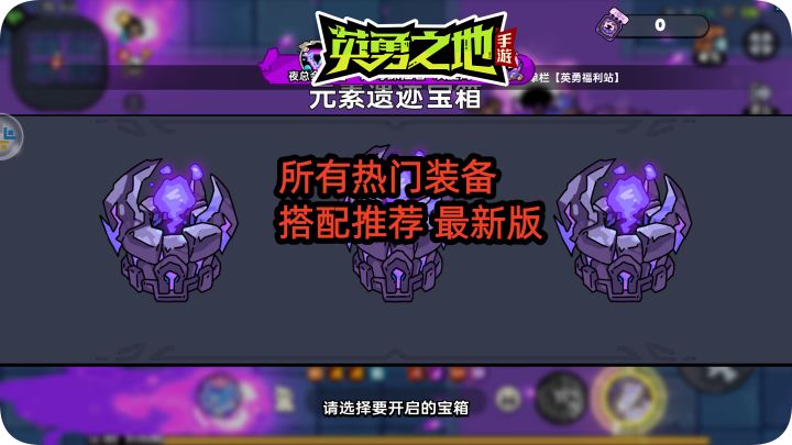 英勇之地手游:所有热门装备搭配推荐 最新版截图