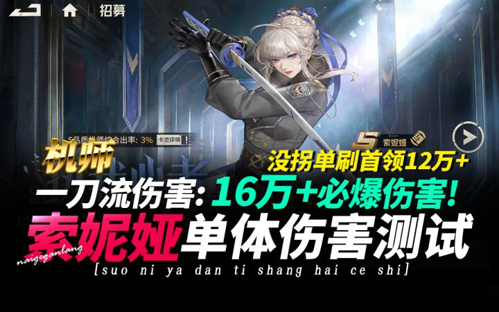 钢岚《索妮娅·单体伤害测试·一刀16万+》无拐单刷一刀12万+截图