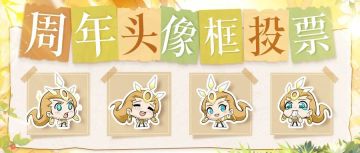 心愿招募抽仙姬！🗳️票选你心仪的周年头像框！