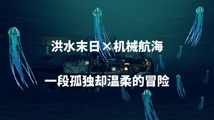 独立佳作！洪水世界的孤独诗意航行《远方：涌变暗潮》。截图