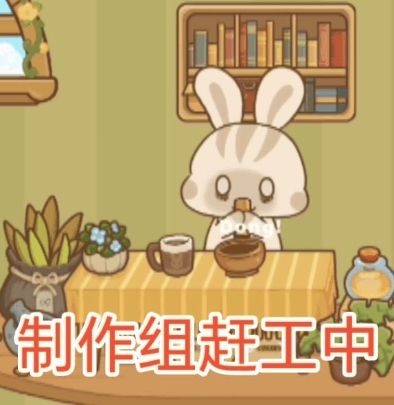 💫大家久等啦,兔兔游记三测招募! 1