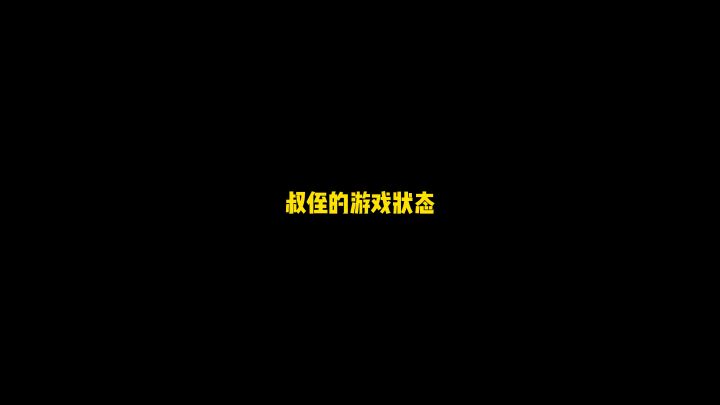《叔侄的游戏状态》截图