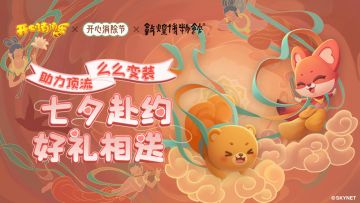 （已开奖）【有奖活动】七夕赴约好礼相送，快来为么么狐挑选七夕装扮啦！