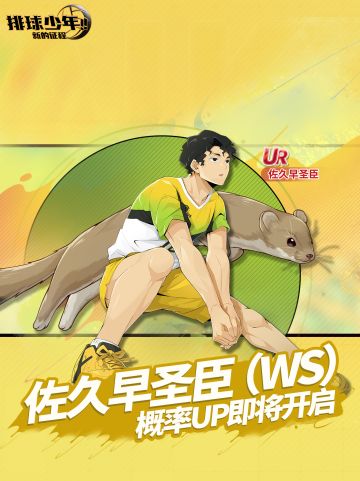 球员招募预告丨佐久早圣臣 8月7日登场！