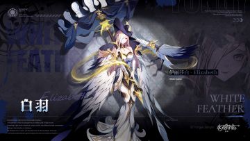 《永夜降临》守护者档案公开 | 伊丽莎白 - 白羽