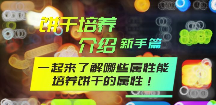 跟心计学饼干培养,饼干培养详细说明#冲呀饼干人王国 #姜饼人王国 #饼干人酥脆奇遇测试截图