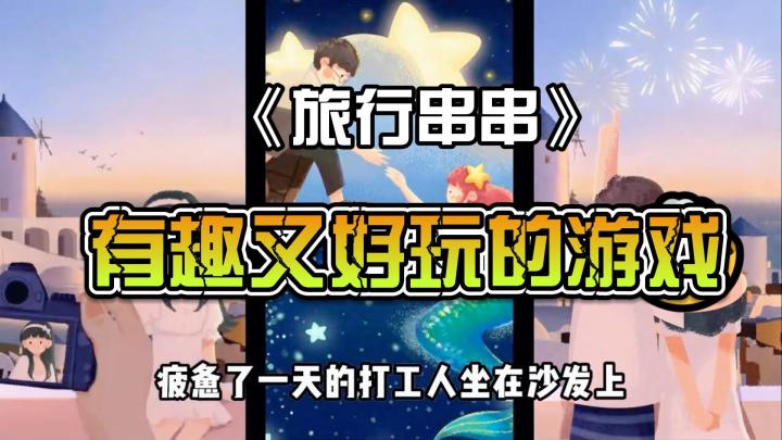 旅行串串：有趣又好玩的游戏截图