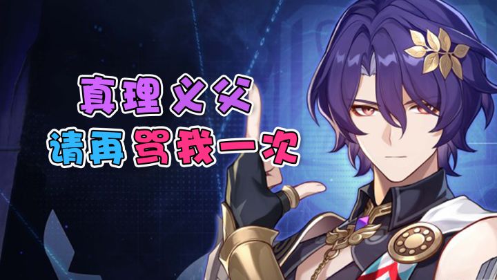 【崩铁】真理医生大战定分枪，太双标了！截图