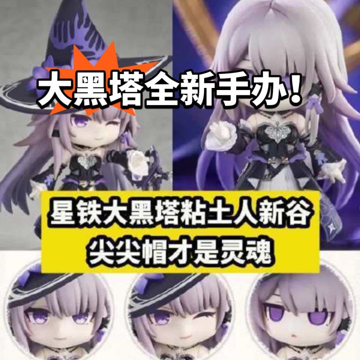 崩铁:火速观望!大黑塔新手办官宣截图