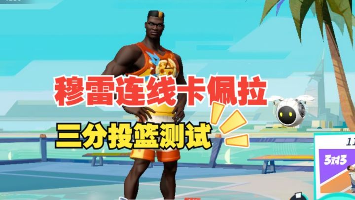数据测试:穆雷连线卡佩拉三分投篮测试截图