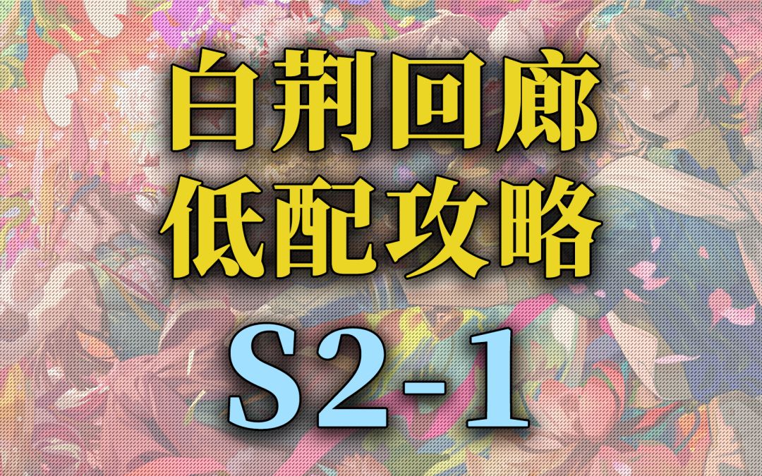 【白荆回廊】公测 主线关卡低配攻略S2-1截图