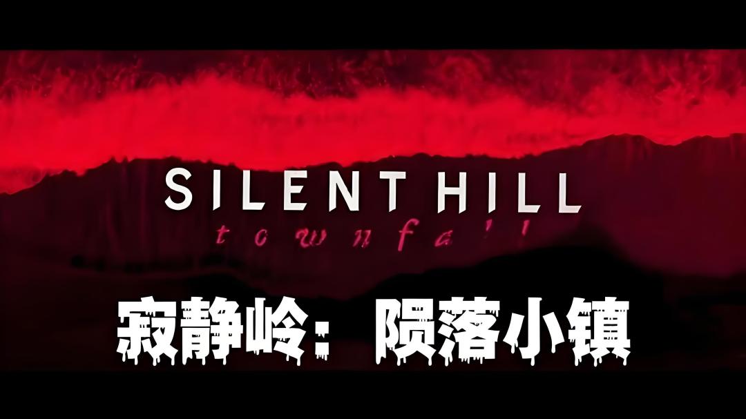 《寂静岭:陨落小镇》:重解谜轻战斗,回归老派的恐怖叙事之作 1