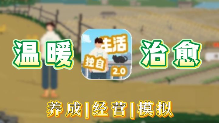 在这款游戏里,我过上了理想中的独居生活!截图