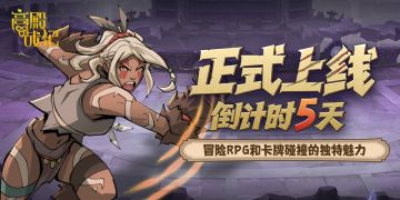 正式上线倒计时5天！危机四伏的末世，《高殿战记》从此开始……