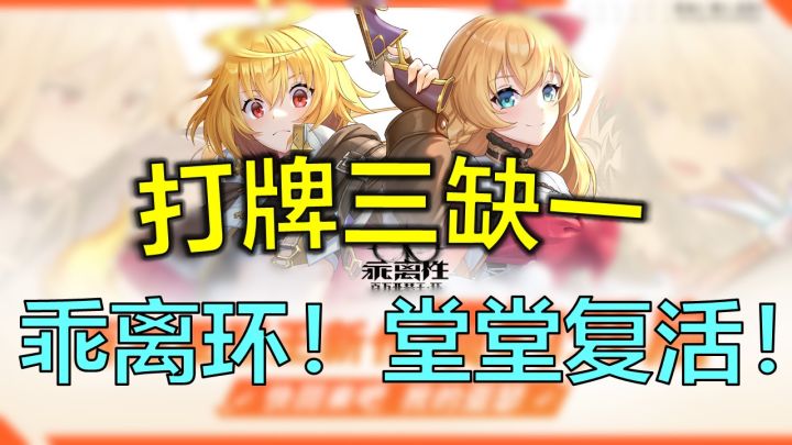 二游先帝复活!超大尺度4人联机打牌,乖离环你玩了没?截图