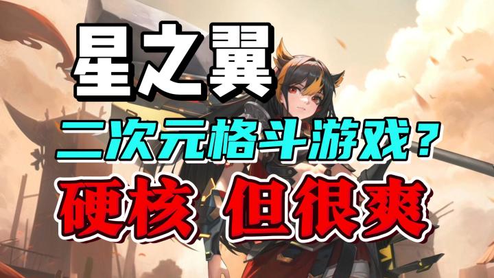 二次元美少女+硬核街机格斗?《星之翼》试玩分享截图