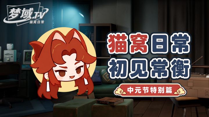 猫窝日常|初见常衡(中元节特别篇)截图