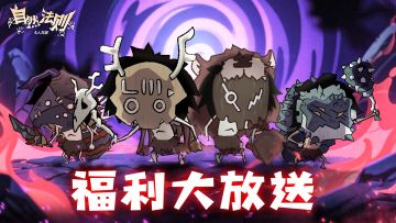 《自然法则》踩楼送祝福活动开始啦