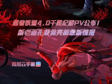 崩铁4.0千星纪游PV公布！新老面孔集体亮相