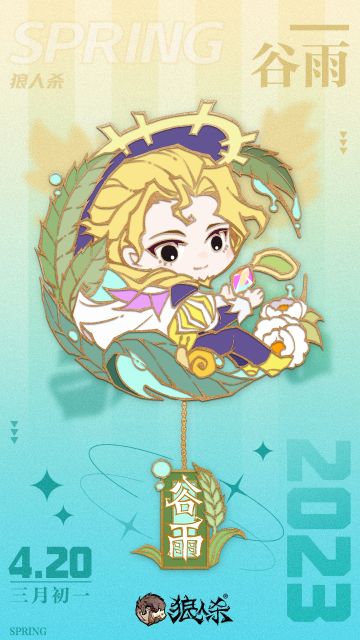 农历三月初一日
谷雨前后 种瓜点豆
狼队友们，可要珍惜最后一抹春意哦~
 ——【狼人杀节气册】2023.4.20