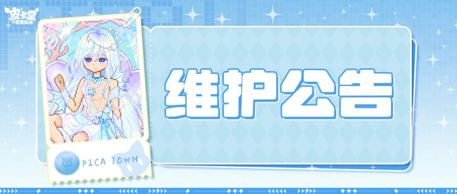 〓9月30日维护更新公告〓 1