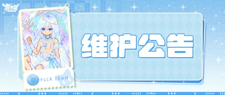 〓9月30日维护更新公告〓截图