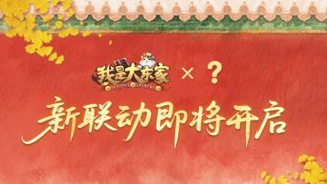 新联动即将开启 | 东家，嬛嬛一围富贵腰，正是臣猫闺名