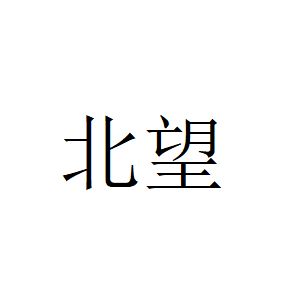 本台记者喻文波为您报道！（北望篇）
