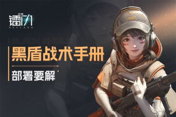 【作战攻略】《黑盾战术手册 • 部署要解》战术拓展完成！