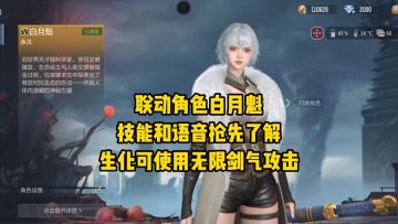 联动角色白月魁技能和语音抢先了解，生化可使用无限剑气攻击！