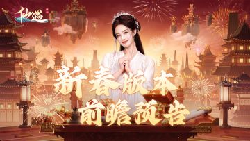【春节版本前瞻】来《仙遇》过仙界大年，与李一桐共贺新春！