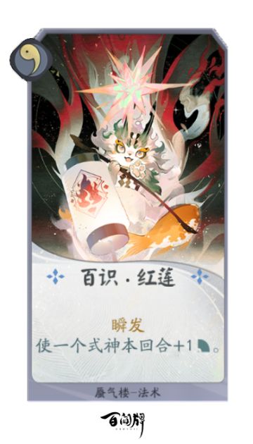 〓百闻牌新式神蜃气楼卡牌一览 第二弹〓
航驶三界六道，感知须臾万物，寻觅人妖轶闻，幻化牌曰百识。
由客人幻化而成的全新式神蜃气楼现已上线，使用「燃灯志异秘闻卷」即可解锁。
蜃气楼派系为“无相”。“无相”不属于任何其他派系，可以自由加入到任意合法的阵容中。
蜃气楼可以在己方其他式神升级时获得对应派系的【百识牌】，通过消耗不同的【百识牌】，可以获得多样的控场、增益效果，灵活处理各种战斗场面。若在胧月之