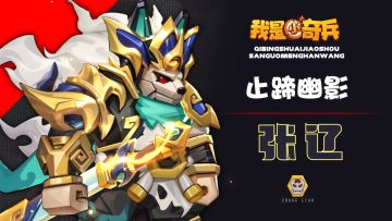 【奇兵在线|影像】张辽限时活动-止啼噤声已开启！快来体验吧！