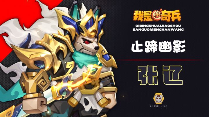 【奇兵在线|影像】张辽限时活动-止啼噤声已开启！快来体验吧！截图