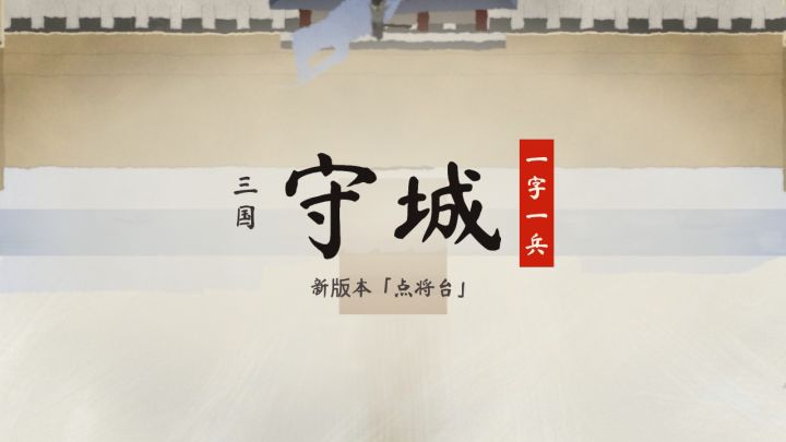 更新预告:点将台,凑字请来关羽马超许褚截图