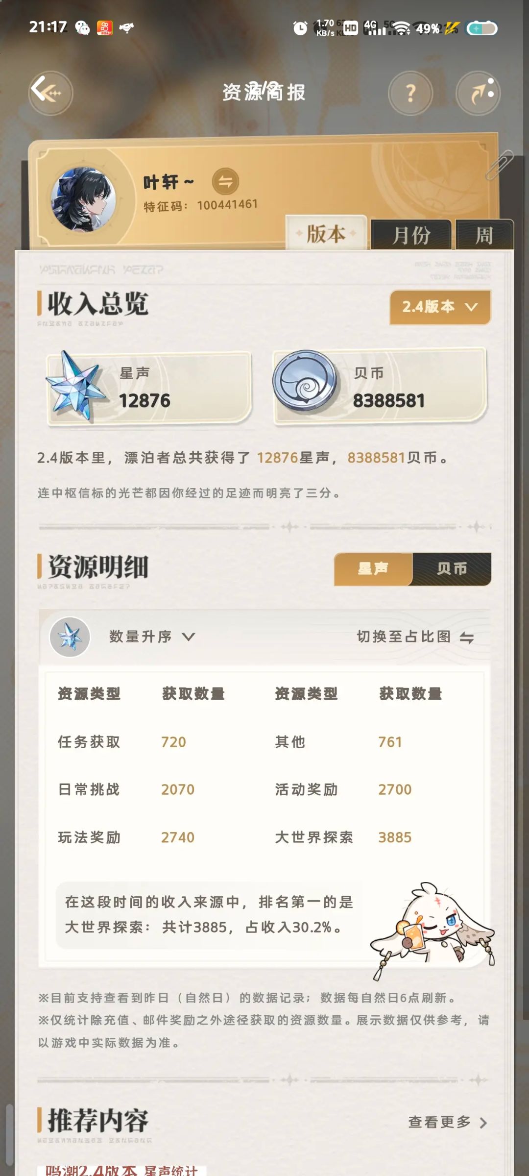 统计了我之前截图版本星声 3