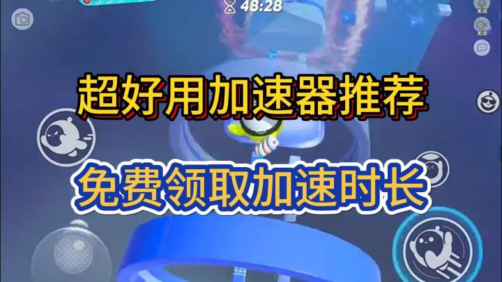 免费领取加速时长,鹅鸭杀可用截图