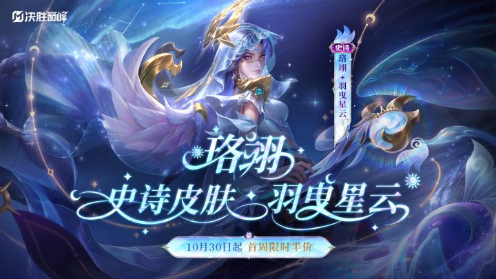 新皮肤展示丨珞翊史诗皮肤「羽曳星云」截图