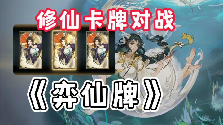 高分趣游，国风修仙卡牌对战，选好卡牌，自动战斗，玩着根本停不下来截图