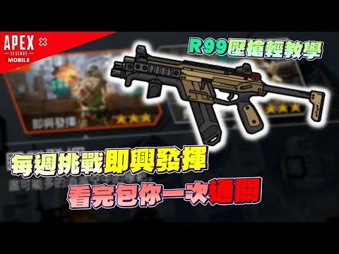 一万BP经验等你拿,R99压枪教学!截图