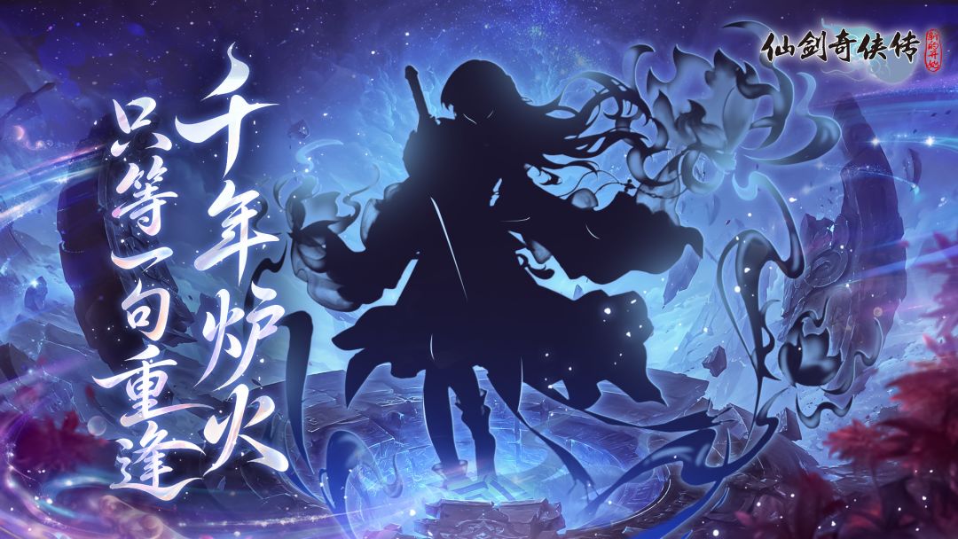 【伙伴预告】千年炉火,只等一句重逢…… 1