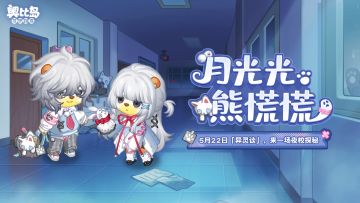 月光光，熊慌慌